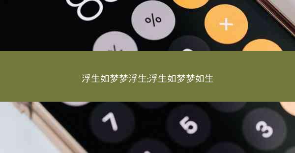 浮生如梦梦浮生;浮生如梦梦如生
