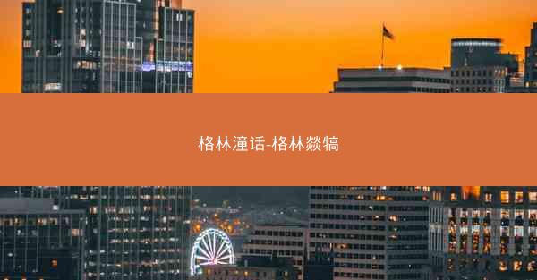 格林潼话-格林燚犒