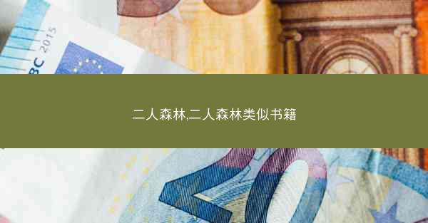 二人森林,二人森林类似书籍