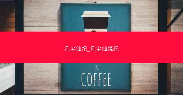 凡尘仙纪_凡尘仙缘纪