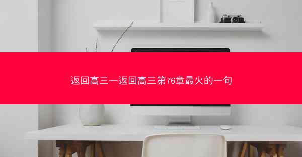 返回高三—返回高三第76章最火的一句