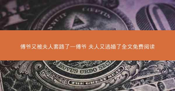 傅爷又被夫人套路了—傅爷 夫人又逃婚了全文免费阅读