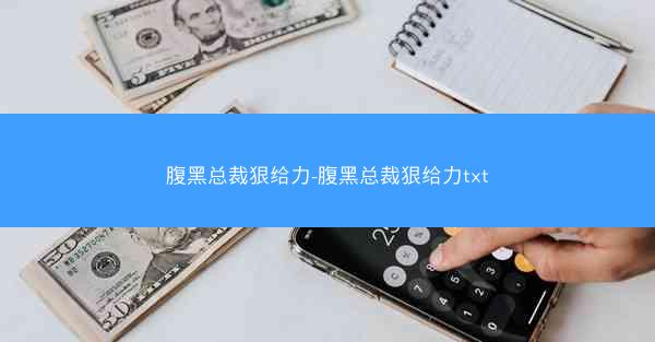 腹黑总裁狠给力-腹黑总裁狠给力txt