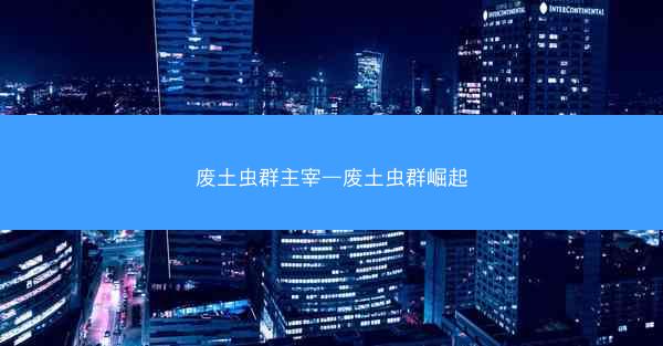 废土虫群主宰—废土虫群崛起