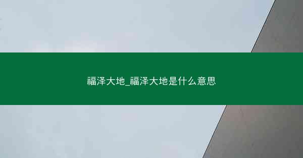 福泽大地_福泽大地是什么意思