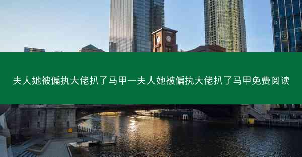 夫人她被偏执大佬扒了马甲—夫人她被偏执大佬扒了马甲免费阅读