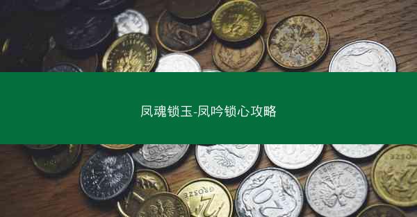凤魂锁玉-凤吟锁心攻略