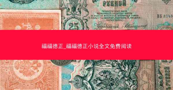 福福德正_福福德正小说全文免费阅读