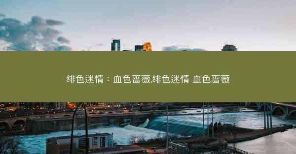 绯色迷情：血色蔷薇,绯色迷情 血色蔷薇