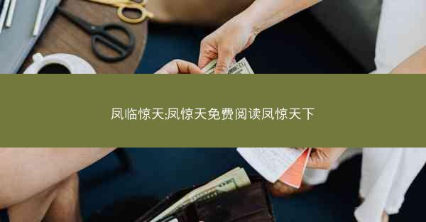 凤临惊天;凤惊天免费阅读凤惊天下