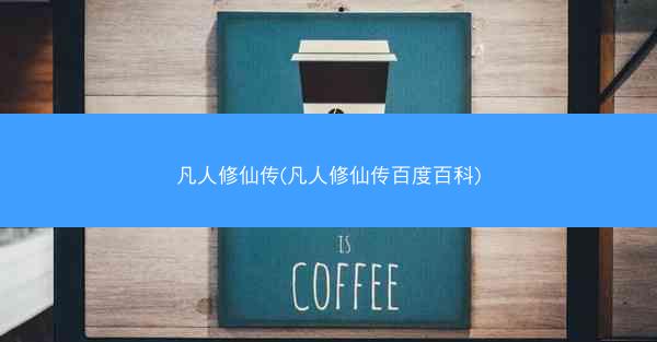 凡人修仙传(凡人修仙传百度百科)