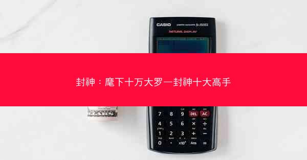 封神：麾下十万大罗—封神十大高手