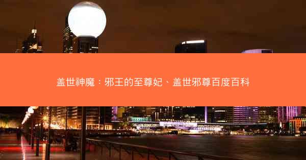 盖世神魔：邪王的至尊妃、盖世邪尊百度百科