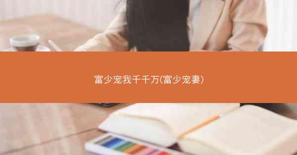 富少宠我千千万(富少宠妻)