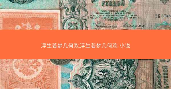 浮生若梦几何欢,浮生若梦几何欢 小说