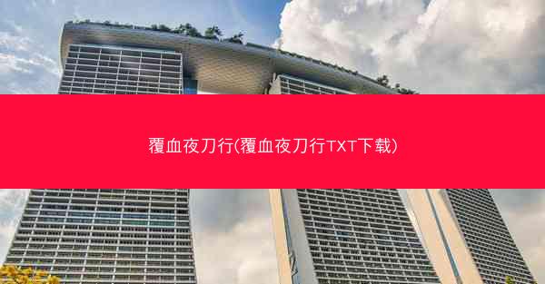 覆血夜刀行(覆血夜刀行TXT下载)