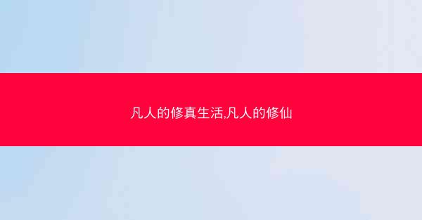 凡人的修真生活,凡人的修仙