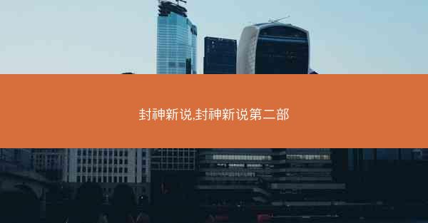 封神新说,封神新说第二部