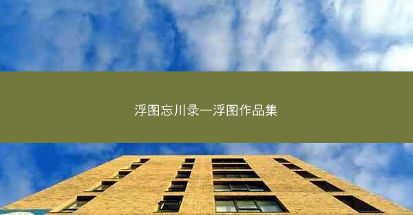 浮图忘川录—浮图作品集