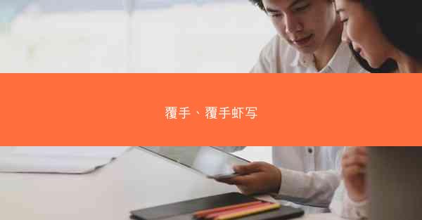 覆手、覆手虾写