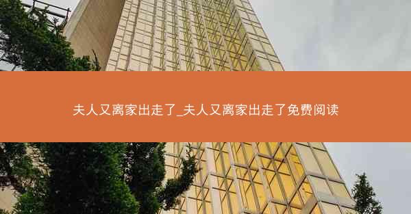 夫人又离家出走了_夫人又离家出走了免费阅读