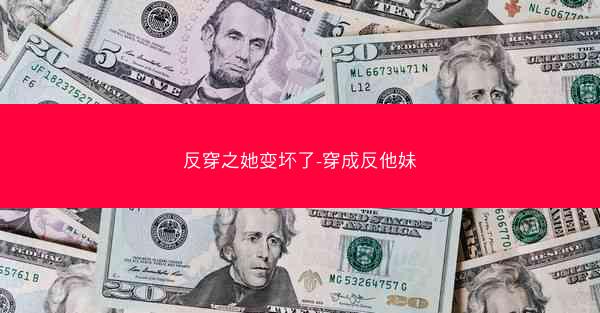 反穿之她变坏了-穿成反他妹