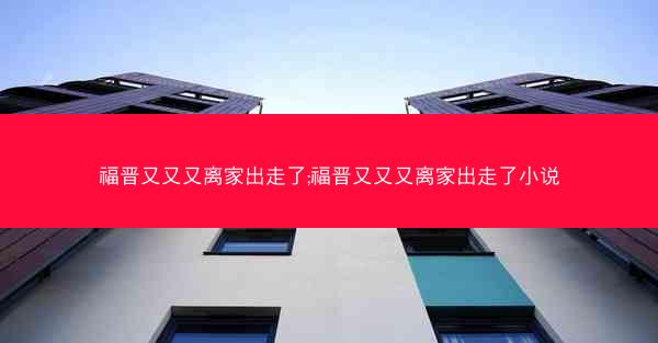 福晋又又又离家出走了;福晋又又又离家出走了小说