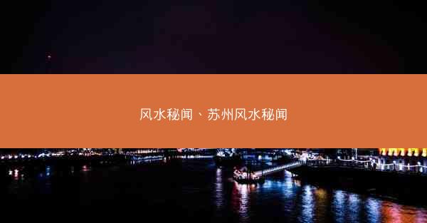 风水秘闻、苏州风水秘闻