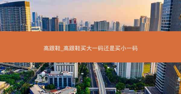 高跟鞋_高跟鞋买大一码还是买小一码