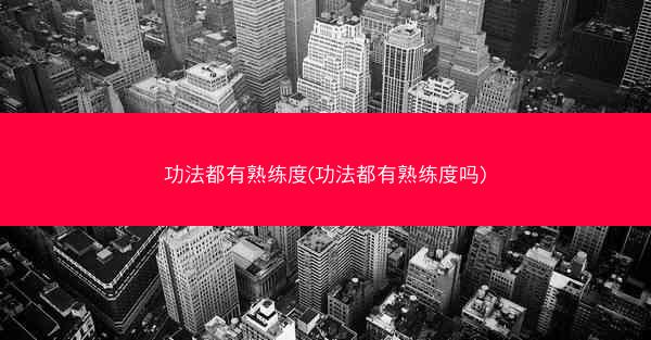 功法都有熟练度(功法都有熟练度吗)
