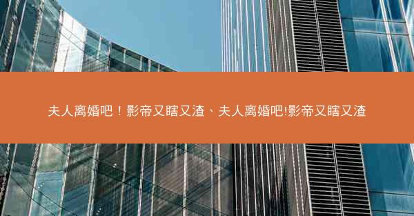 夫人离婚吧！影帝又瞎又渣、夫人离婚吧!影帝又瞎又渣