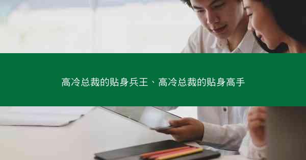 高冷总裁的贴身兵王、高冷总裁的贴身高手 高冷总裁的贴身兵王、高冷总裁的贴身高手