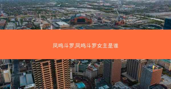 凤鸣斗罗,凤鸣斗罗女主是谁