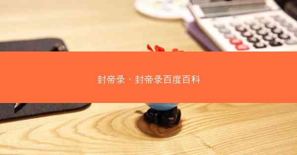 封帝录、封帝录百度百科 封帝录、封帝录百度百科
