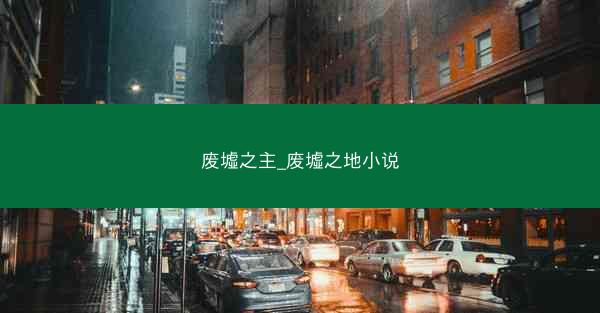 废墟之主_废墟之地小说