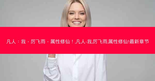 凡人：我，厉飞雨，属性修仙！,凡人-我,厉飞雨,属性修仙!最新章节
