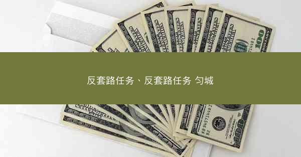 反套路任务、反套路任务 匀城