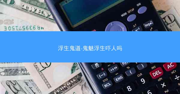 浮生鬼道-鬼魅浮生吓人吗