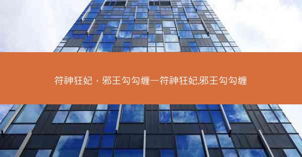 符神狂妃，邪王勾勾缠—符神狂妃,邪王勾勾缠