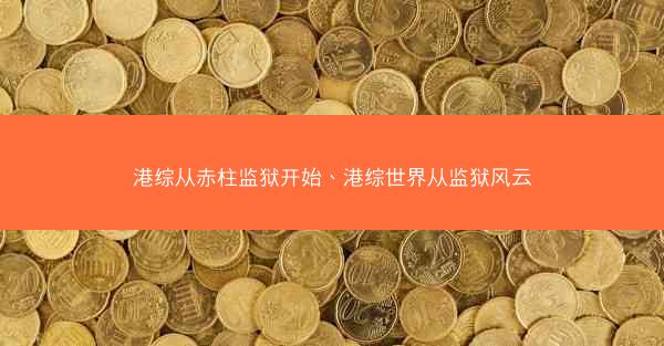 港综从赤柱监狱开始、港综世界从监狱风云