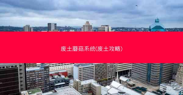 废土蘑菇系统(废土攻略)
