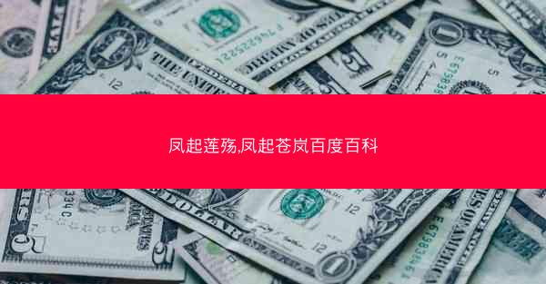 凤起莲殇,凤起苍岚百度百科