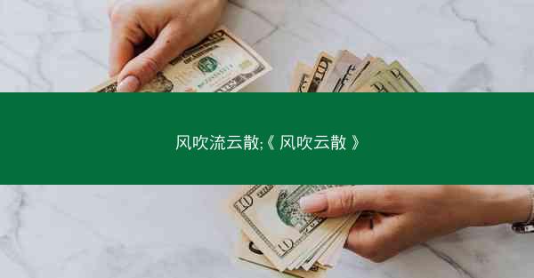 风吹流云散;《风吹云散》