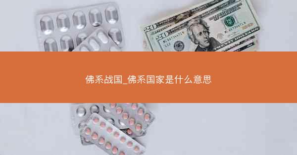 佛系战国_佛系国家是什么意思