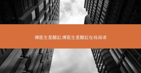 傅医生是醋缸,傅医生是醋缸在线阅读