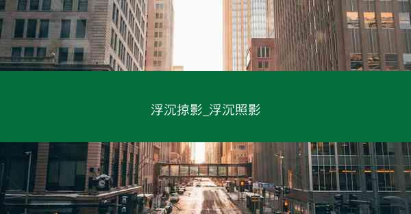 浮沉掠影_浮沉照影 浮沉掠影_浮沉照影