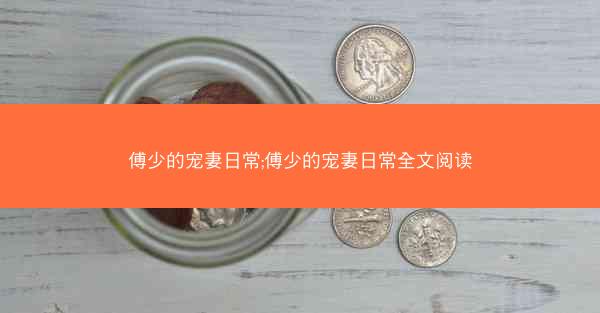 傅少的宠妻日常;傅少的宠妻日常全文阅读