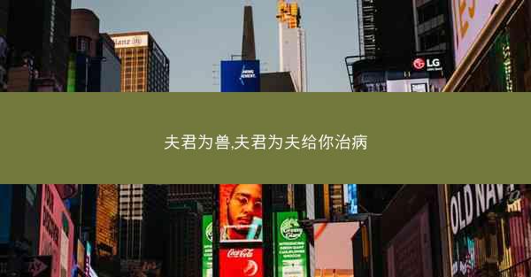 夫君为兽,夫君为夫给你治病