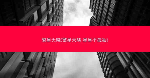 繁星天晓(繁星天晓 星星不孤独)