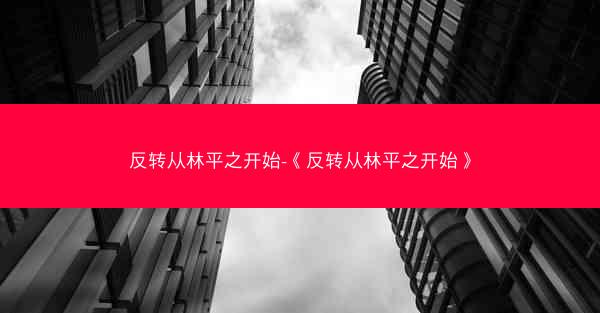 反转从林平之开始-《反转从林平之开始》